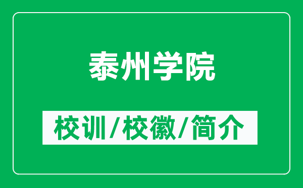 泰州學(xué)院的校訓(xùn)和?；帐鞘裁矗ǜ教┲輰W(xué)院簡介）