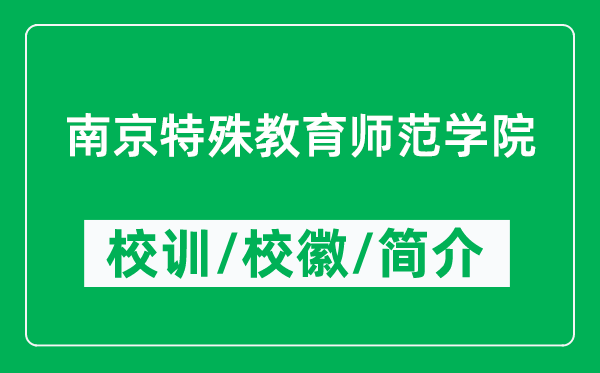南京特殊教育師范學院的校訓和?；帐鞘裁矗ǜ綄W院簡介）