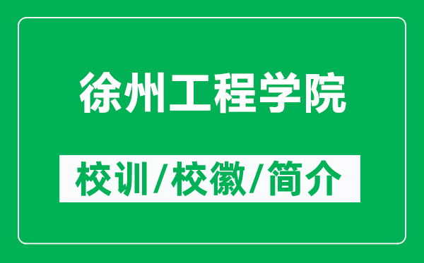 徐州工程學院的校訓和?；帐鞘裁矗ǜ叫熘莨こ虒W院簡介）