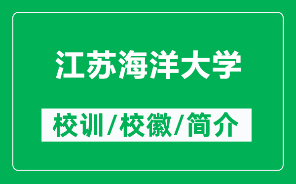 江蘇海洋大學(xué)的校訓(xùn)和?；帐鞘裁矗ǜ浇K海洋大學(xué)簡(jiǎn)介）