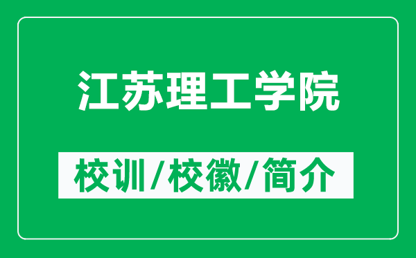 江蘇理工學(xué)院的校訓(xùn)和?；帐鞘裁矗ǜ浇K理工學(xué)院簡介）