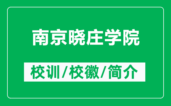 南京曉莊學(xué)院的校訓(xùn)和?；帐鞘裁矗ǜ侥暇郧f學(xué)院簡介）