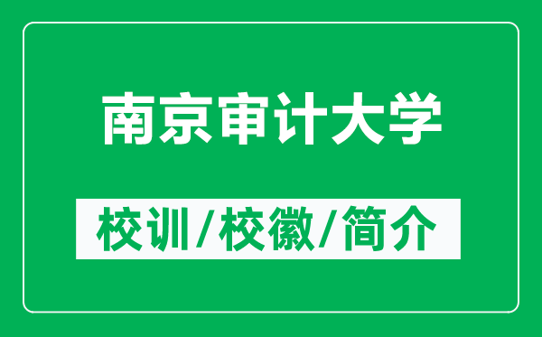 南京審計(jì)大學(xué)的校訓(xùn)和?；帐鞘裁矗ǜ侥暇徲?jì)大學(xué)簡(jiǎn)介）