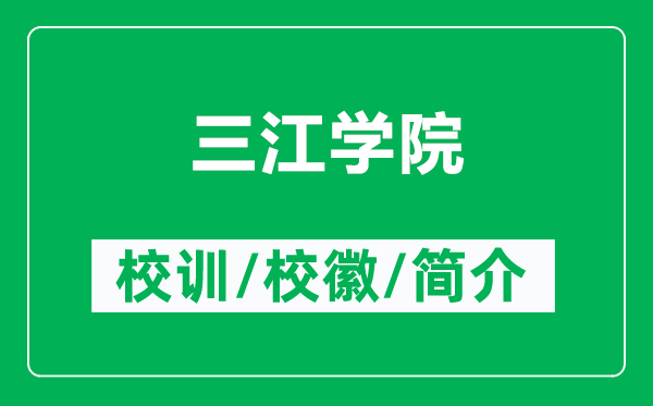 三江學(xué)院的校訓(xùn)和校徽是什么(附三江學(xué)院簡(jiǎn)介)