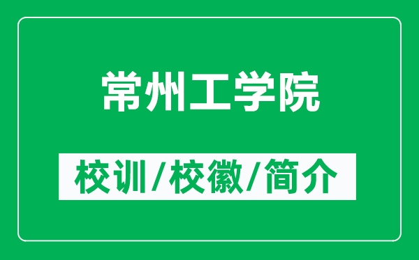 常州工學(xué)院的校訓(xùn)和?；帐鞘裁矗ǜ匠Ｖ莨W(xué)院簡介）