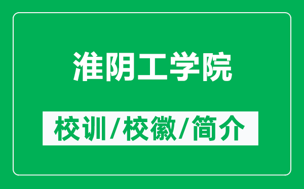 淮陰工學(xué)院的校訓(xùn)和?；帐鞘裁矗ǜ交搓幑W(xué)院簡介）
