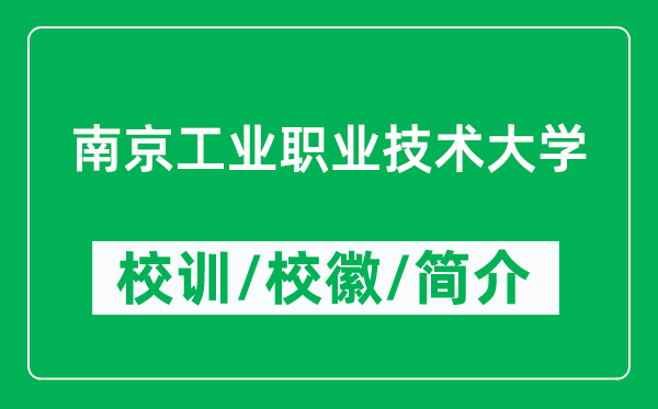 南京工業(yè)職業(yè)技術(shù)大學(xué)的校訓(xùn)和?；帐鞘裁矗ǜ酱髮W(xué)簡介）