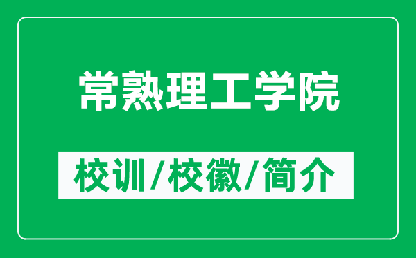 常熟理工學院的校訓和校徽是什么(附常熟理工學院簡介)