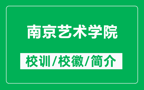 南京藝術(shù)學(xué)院的校訓(xùn)和?；帐鞘裁矗ǜ侥暇┧囆g(shù)學(xué)院簡(jiǎn)介）