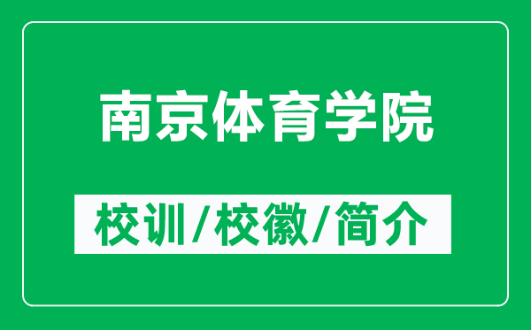 南京體育學(xué)院的校訓(xùn)和?；帐鞘裁矗ǜ侥暇w育學(xué)院簡(jiǎn)介）