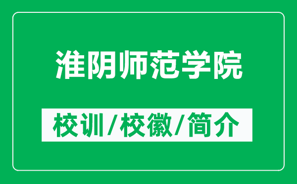 淮陰師范學院的校訓和?；帐鞘裁矗ǜ交搓帋煼秾W院簡介）