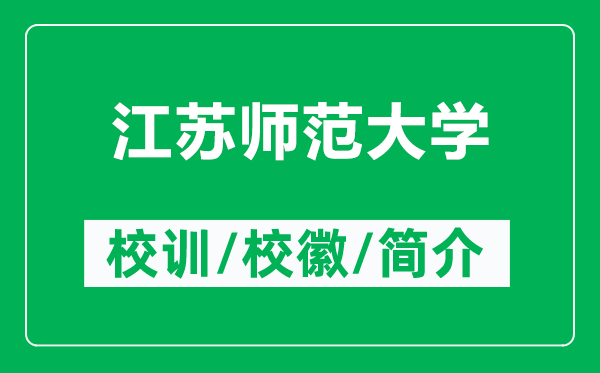 江蘇師范大學(xué)的校訓(xùn)和?；帐鞘裁矗ǜ浇K師范大學(xué)簡介）