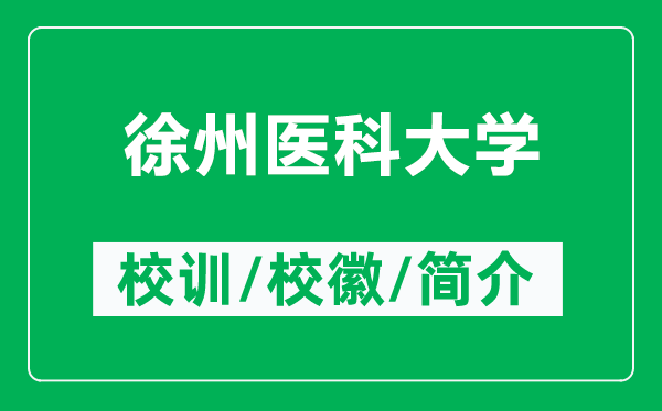徐州醫(yī)科大學(xué)的校訓(xùn)和?；帐鞘裁矗ǜ叫熘葆t(yī)科大學(xué)簡介）