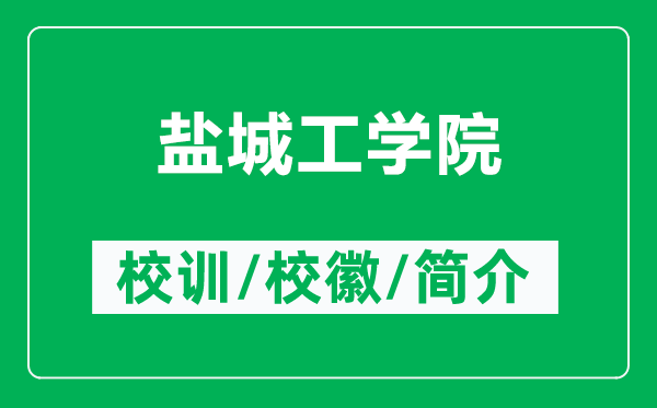 鹽城工學(xué)院的校訓(xùn)和?；帐鞘裁矗ǜ禁}城工學(xué)院簡(jiǎn)介）