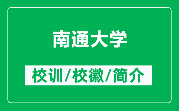 南通大學(xué)的校訓(xùn)和?；帐鞘裁矗ǜ侥贤ù髮W(xué)簡介）
