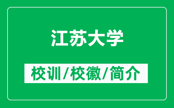 江蘇大學(xué)的校訓(xùn)和校徽是什么(附江蘇大學(xué)簡(jiǎn)介)