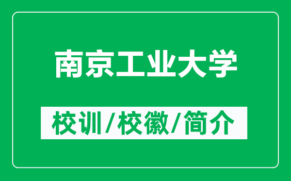 南京工業(yè)大學的校訓和?；帐鞘裁矗ǜ侥暇┕I(yè)大學簡介）