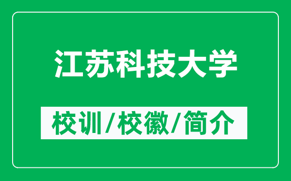 江蘇科技大學(xué)的校訓(xùn)和?；帐鞘裁矗ǜ浇K科技大學(xué)簡介）