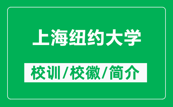 上海紐約大學(xué)的校訓(xùn)和?；帐鞘裁矗ǜ缴虾＜~約大學(xué)簡(jiǎn)介）