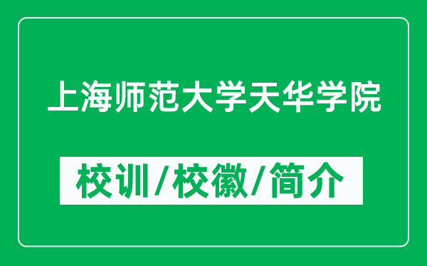 上海師范大學(xué)天華學(xué)院的校訓(xùn)和?；帐鞘裁矗ǜ綄W(xué)院簡介）