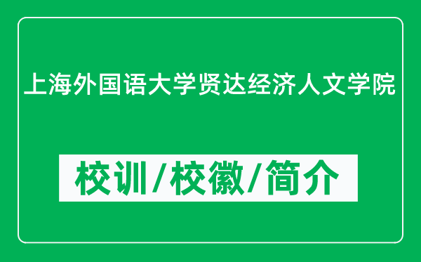 上海外國(guó)語大學(xué)賢達(dá)經(jīng)濟(jì)人文學(xué)院的校訓(xùn)和?；帐鞘裁矗ǜ綄W(xué)院簡(jiǎn)介）