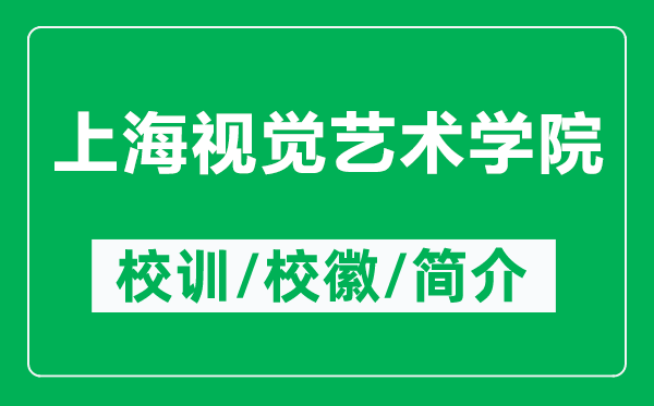 上海視覺藝術(shù)學(xué)院的校訓(xùn)和?;帐鞘裁矗ǜ缴虾R曈X藝術(shù)學(xué)院簡介)
