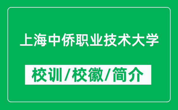 上海中僑職業(yè)技術(shù)大學(xué)的校訓(xùn)和?；帐鞘裁矗ǜ酱髮W(xué)簡介）