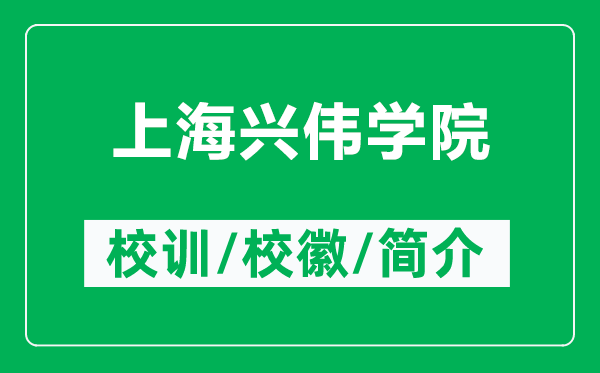 上海興偉學(xué)院的校訓(xùn)和?；帐鞘裁矗ǜ缴虾Ｅd偉學(xué)院簡介）