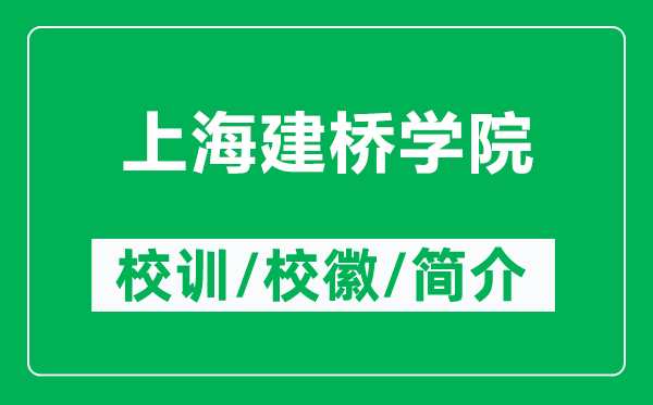 上海建橋?qū)W院的校訓和?；帐鞘裁矗ǜ缴虾＝?qū)W院簡介）