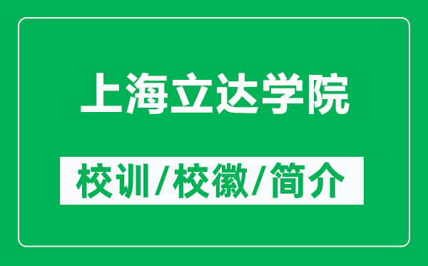 上海立達(dá)學(xué)院的校訓(xùn)和?;帐鞘裁矗ǜ缴虾A⑦_(dá)學(xué)院簡介)