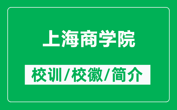 上海商學(xué)院的校訓(xùn)和?；帐鞘裁矗ǜ缴虾Ｉ虒W(xué)院簡(jiǎn)介）
