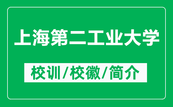 上海第二工業(yè)大學的校訓和?；帐鞘裁矗ǜ缴虾５诙I(yè)大學簡介）
