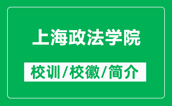 上海政法學院的校訓和?；帐鞘裁矗ǜ缴虾Ｕ▽W院簡介）
