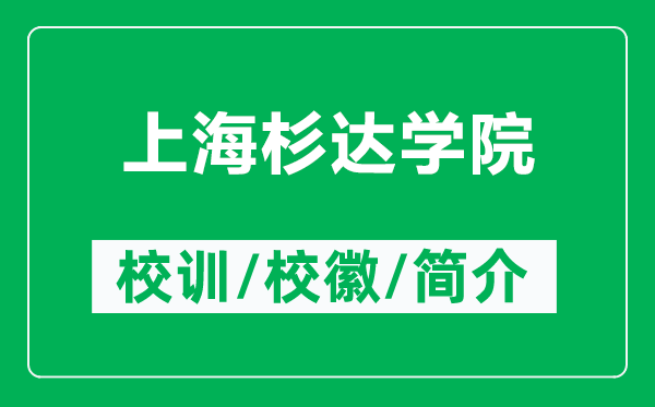 上海杉達學院的校訓和?；帐鞘裁矗ǜ缴虾Ｉ歼_學院簡介）
