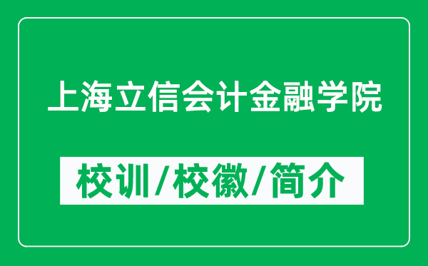 上海立信會(huì)計(jì)金融學(xué)院的校訓(xùn)和?；帐鞘裁矗ǜ綄W(xué)院簡(jiǎn)介）