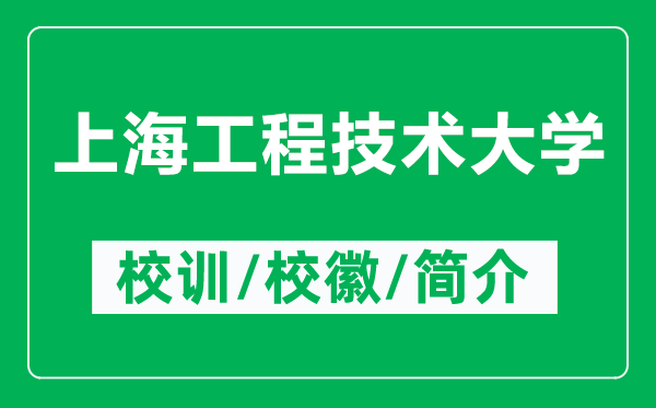 上海工程技術(shù)大學(xué)的校訓(xùn)和校徽是什么(附上海工程技術(shù)大學(xué)簡介)