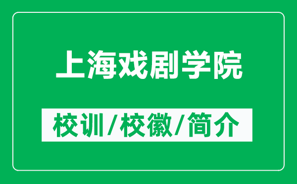 上海戲劇學(xué)院的校訓(xùn)和?；帐鞘裁矗ǜ缴虾騽W(xué)院簡介）