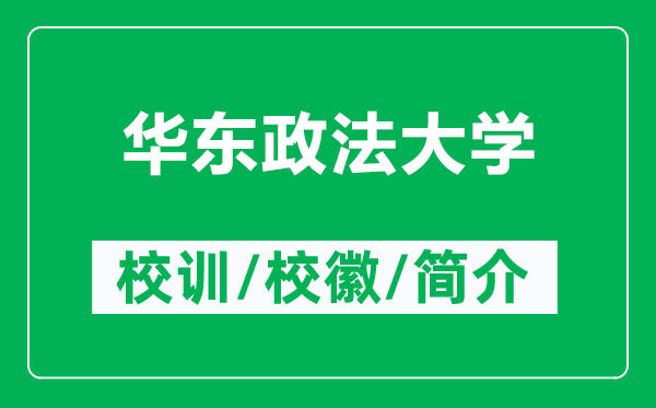 華東政法大學(xué)的校訓(xùn)和?；帐鞘裁矗ǜ饺A東政法大學(xué)簡介）