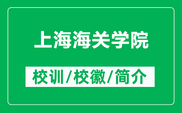 上海海關(guān)學(xué)院的校訓(xùn)和?；帐鞘裁矗ǜ缴虾：ｊP(guān)學(xué)院簡介）