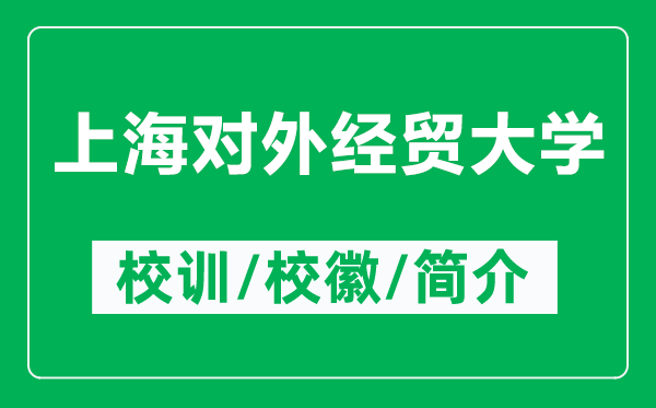 上海對外經(jīng)貿(mào)大學(xué)的校訓(xùn)和?；帐鞘裁矗ǜ缴虾ν饨?jīng)貿(mào)大學(xué)簡介）
