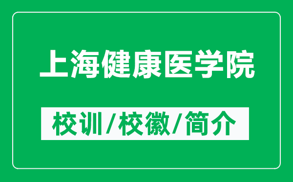 上海健康醫(yī)學(xué)院的校訓(xùn)和?；帐鞘裁矗ǜ缴虾＝】滇t(yī)學(xué)院簡介）