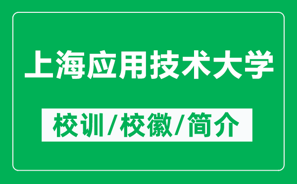 上海應(yīng)用技術(shù)大學(xué)的校訓(xùn)和?；帐鞘裁矗ǜ缴虾?yīng)用技術(shù)大學(xué)簡介）