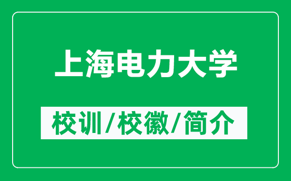 上海電力大學(xué)的校訓(xùn)和?；帐鞘裁矗ǜ缴虾ｋ娏Υ髮W(xué)簡(jiǎn)介）