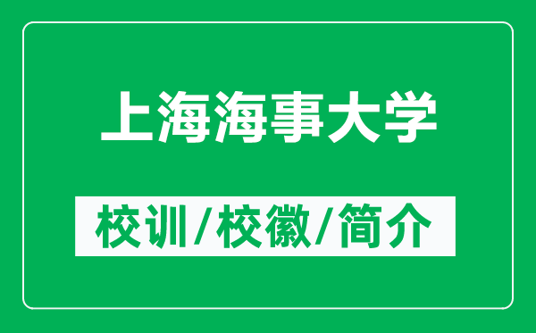 上海海事大學的校訓和?;帐鞘裁矗ǜ缴虾:J麓髮W簡介)