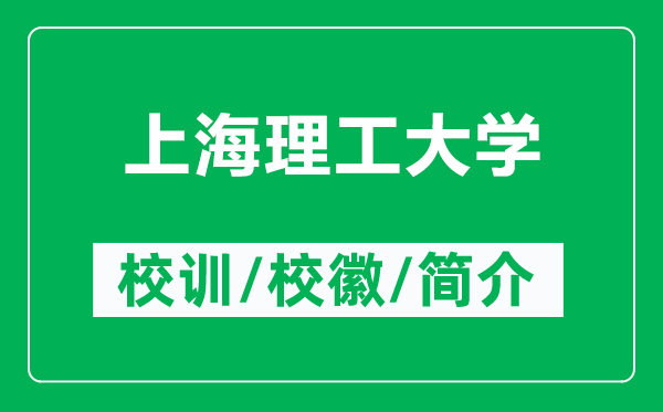 上海理工大學(xué)的校訓(xùn)和?；帐鞘裁矗ǜ缴虾＠砉ご髮W(xué)簡(jiǎn)介）
