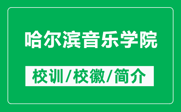 哈爾濱音樂學(xué)院的校訓(xùn)和?;帐鞘裁矗ǜ焦枮I音樂學(xué)院簡介)