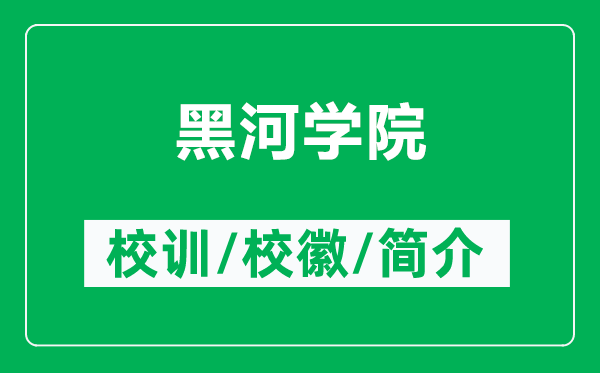 黑河學(xué)院的校訓(xùn)和校徽是什么(附黑河學(xué)院簡(jiǎn)介)
