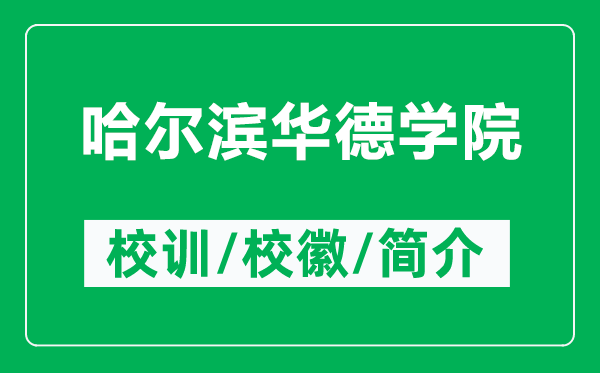 哈爾濱華德學(xué)院的校訓(xùn)和?;帐鞘裁矗ǜ焦枮I華德學(xué)院簡介)