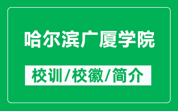 哈爾濱廣廈學院的校訓和?；帐鞘裁矗ǜ焦枮I廣廈學院簡介）
