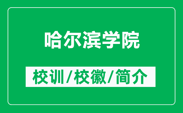 哈爾濱學院的校訓和校徽是什么（附哈爾濱學院簡介）